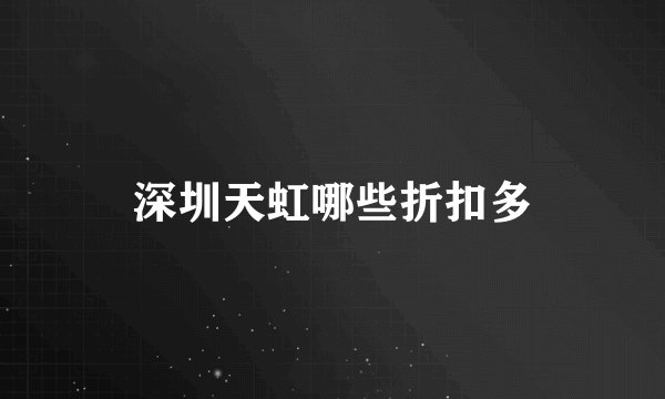 深圳天虹哪些折扣多