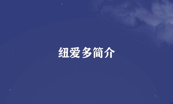 纽爱多简介