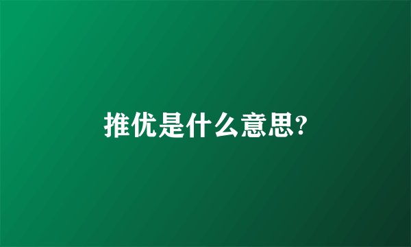 推优是什么意思?
