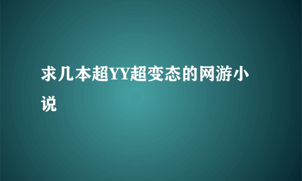 求几本超YY超变态的网游小说