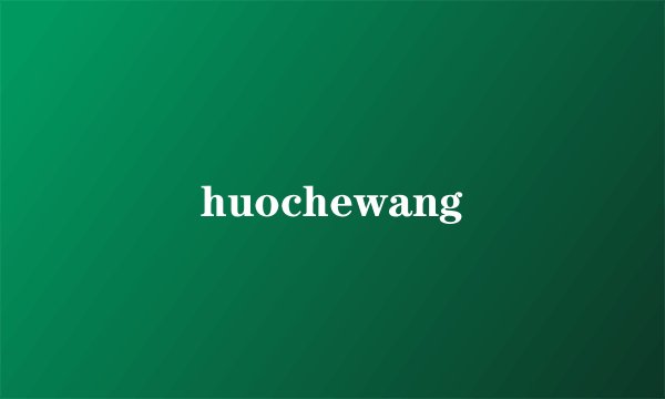 huochewang