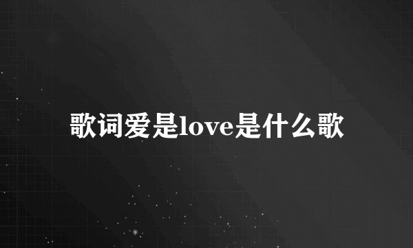 歌词爱是love是什么歌