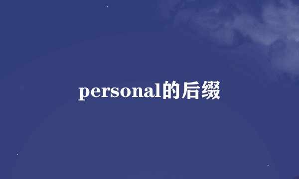 personal的后缀