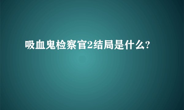 吸血鬼检察官2结局是什么?