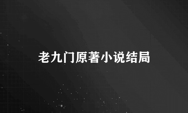 老九门原著小说结局