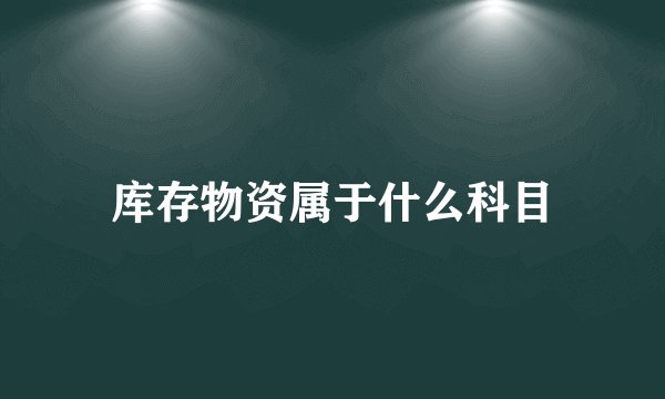 库存物资属于什么科目