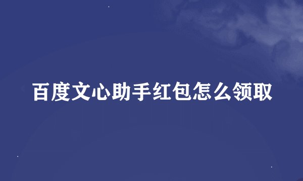 百度文心助手红包怎么领取