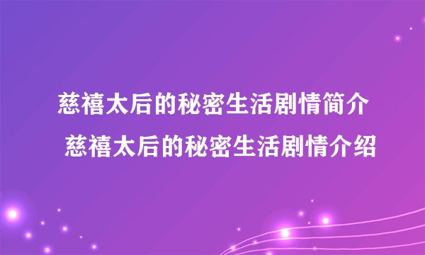 慈禧太后的秘密生活剧情简介 慈禧太后的秘密生活剧情介绍