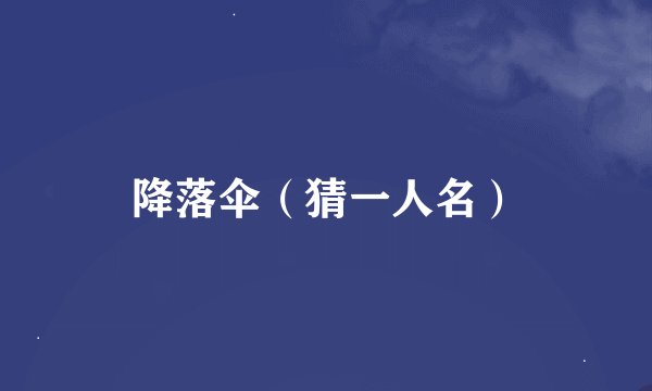 降落伞（猜一人名）