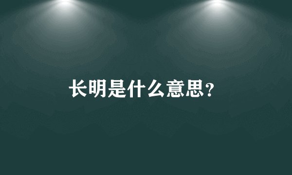 长明是什么意思？