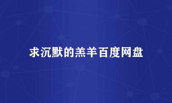 求沉默的羔羊百度网盘