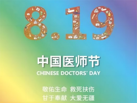 8.19医师节谐音