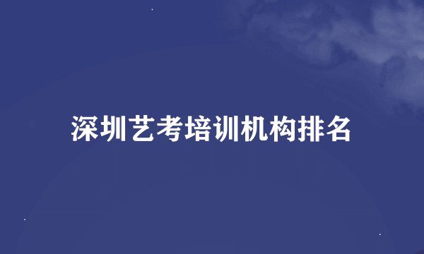 深圳艺考培训机构排名