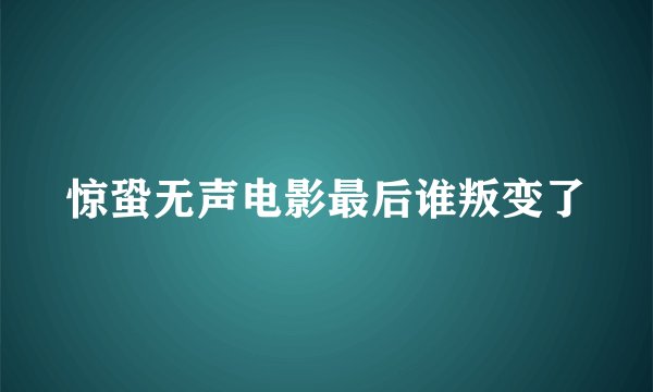 惊蛩无声电影最后谁叛变了