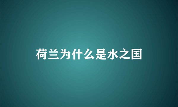 荷兰为什么是水之国