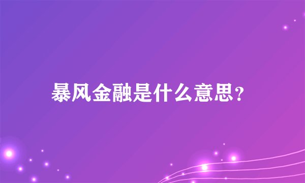 暴风金融是什么意思？