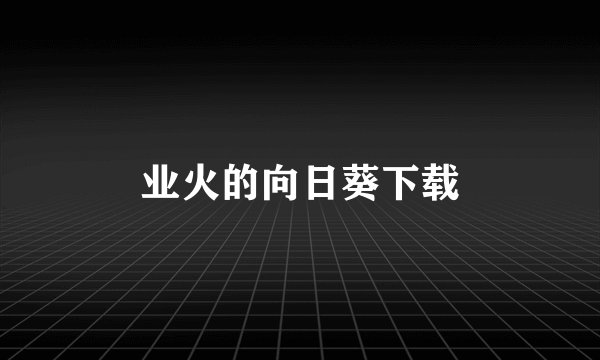 业火的向日葵下载