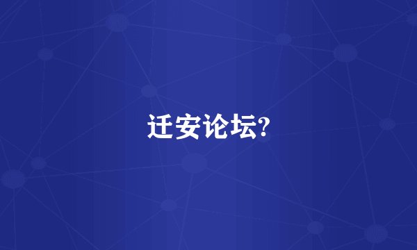 迁安论坛?