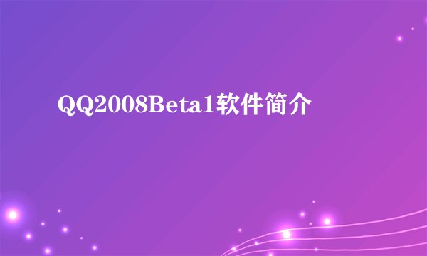 QQ2008Beta1软件简介