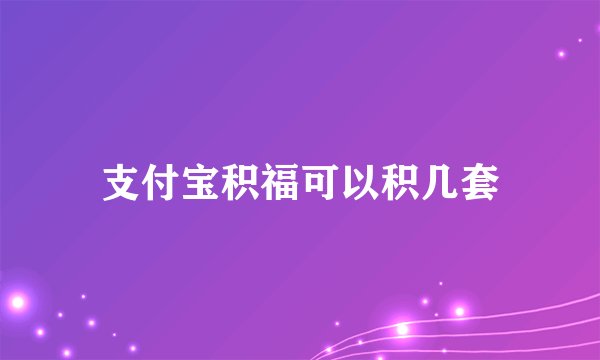支付宝积福可以积几套