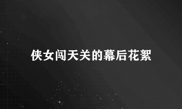 侠女闯天关的幕后花絮
