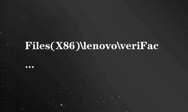 Files(X86)\lenovo\veriFace\verifyhost.exe amp 39 ,请确定文