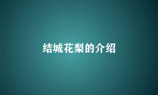 结城花梨的介绍