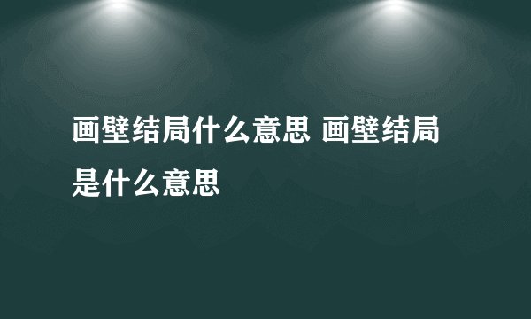 画壁结局什么意思 画壁结局是什么意思