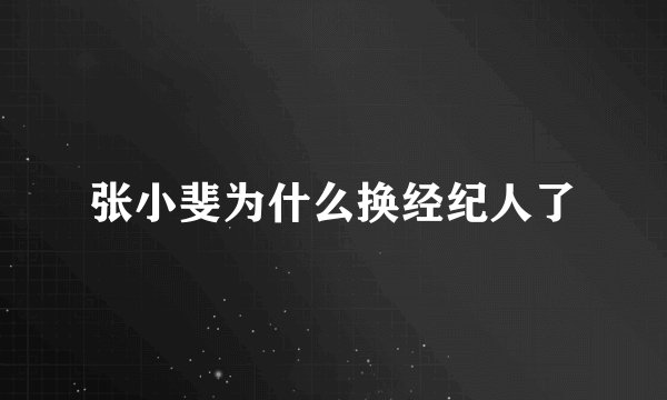 张小斐为什么换经纪人了