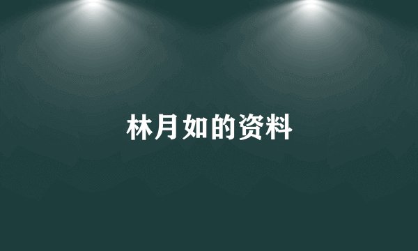 林月如的资料