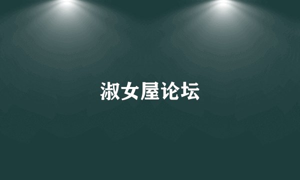 淑女屋论坛