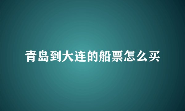青岛到大连的船票怎么买