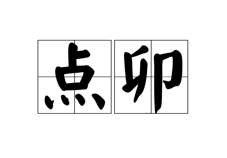 阎王点卯是什么意思