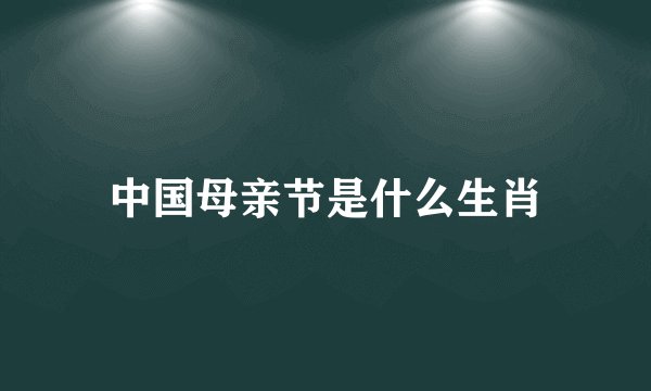 中国母亲节是什么生肖