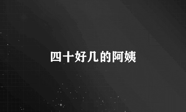 四十好几的阿姨