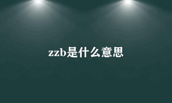zzb是什么意思