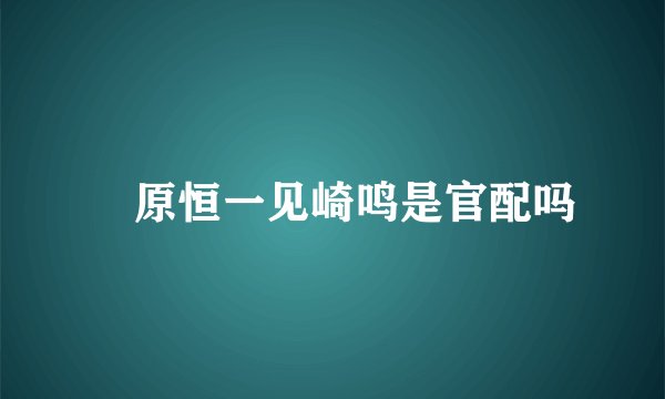 榊原恒一见崎鸣是官配吗
