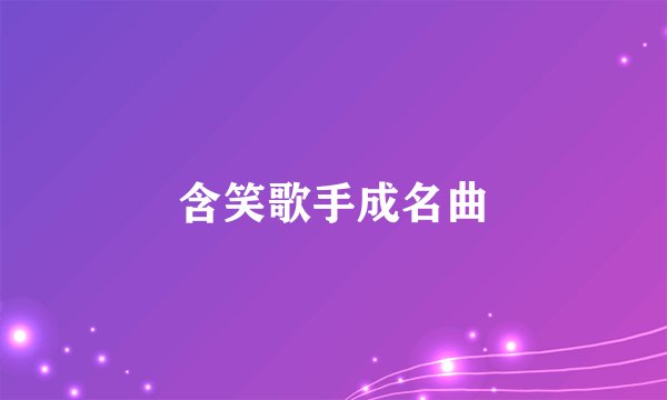 含笑歌手成名曲