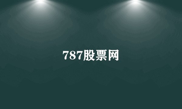787股票网