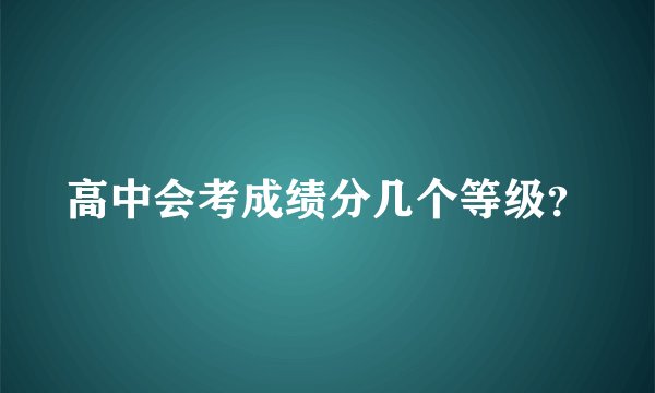 高中会考成绩分几个等级？