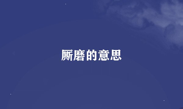 厮磨的意思