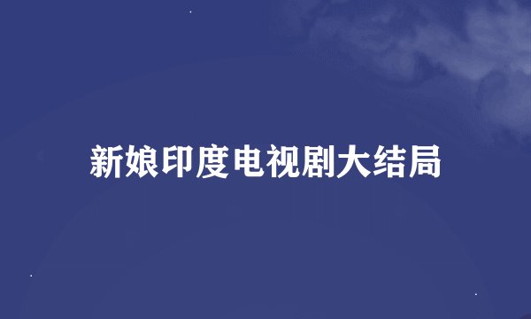 新娘印度电视剧大结局