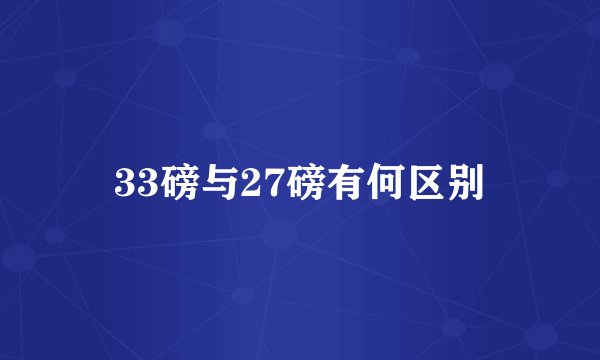 33磅与27磅有何区别