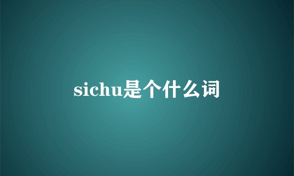 sichu是个什么词