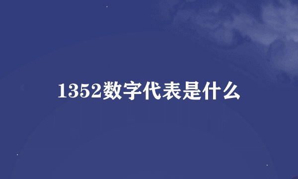 1352数字代表是什么