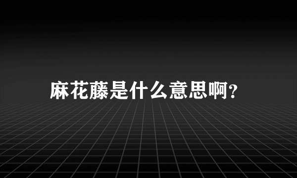 麻花藤是什么意思啊？