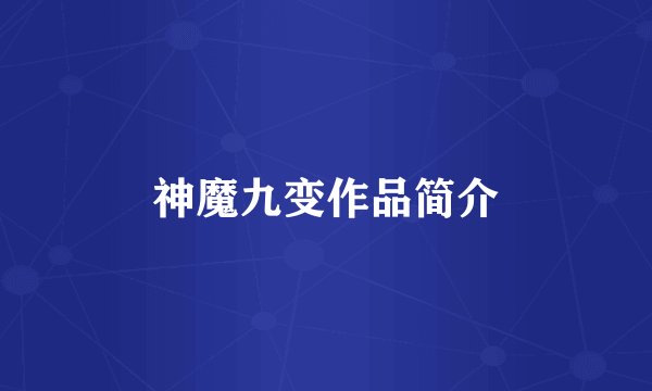 神魔九变作品简介