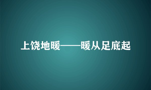 上饶地暖——暖从足底起