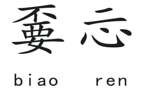 上不下要读biao还是ao？