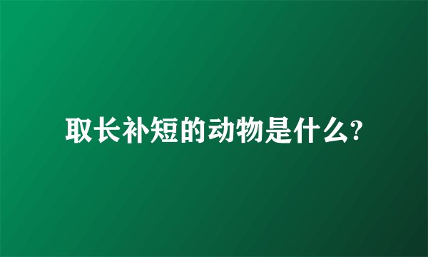 取长补短的动物是什么?